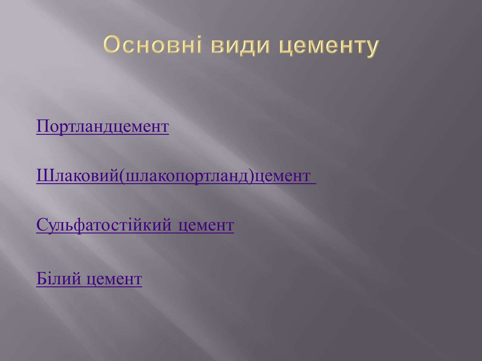 Презентація на тему «Цемент» - Слайд #2 Презентація на тему «Цемент» - Слайд #2