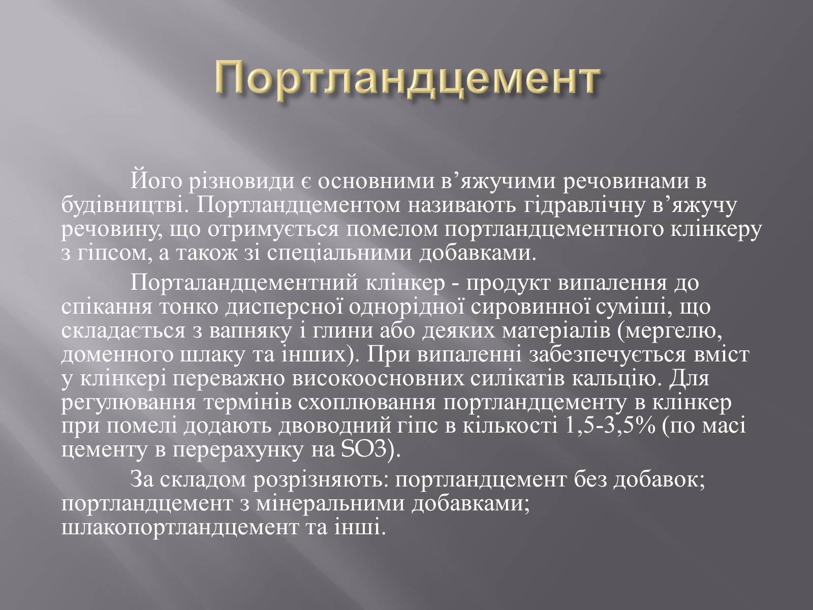 Презентація на тему «Цемент» - Слайд #3 Презентація на тему «Цемент» - Слайд #3