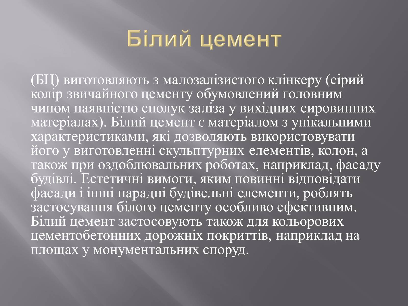 Презентація на тему «Цемент» - Слайд #6 Презентація на тему «Цемент» - Слайд #6