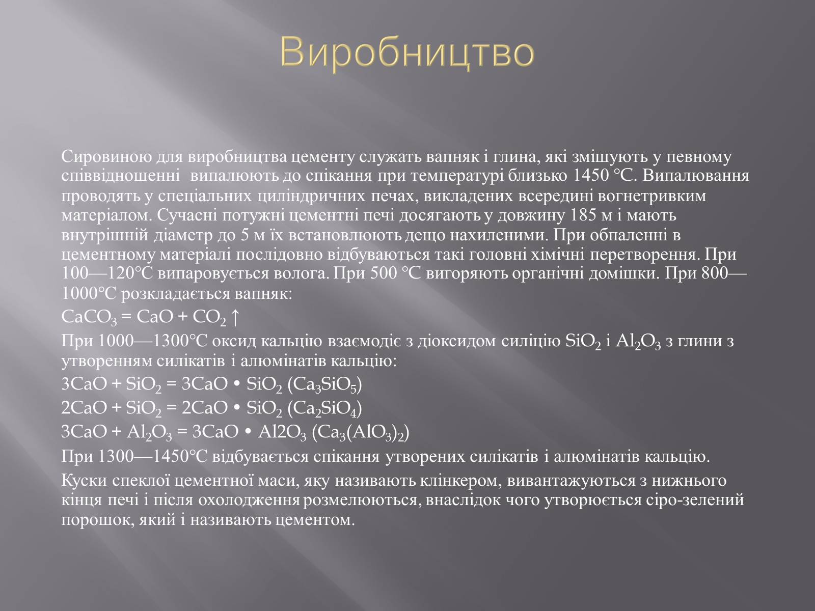 Презентація на тему «Цемент» - Слайд #7 Презентація на тему «Цемент» - Слайд #7