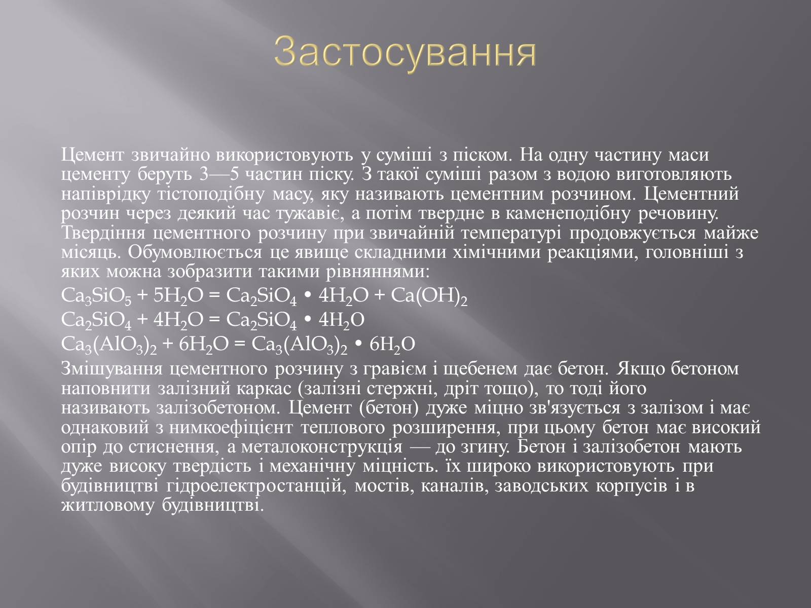 Презентація на тему «Цемент» - Слайд #8 Презентація на тему «Цемент» - Слайд #8
