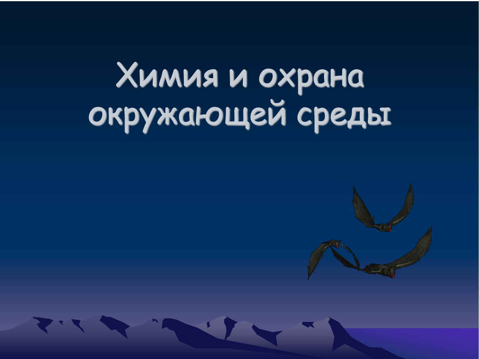 Презентація на тему «Химия и охрана окружающей среды» - Слайд #1 Презентація на тему «Химия и охрана окружающей среды» - Слайд #1