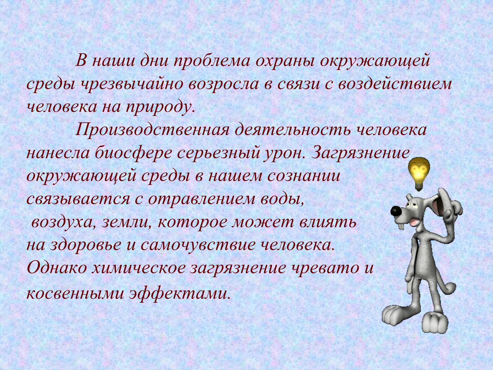 Презентація на тему «Химия и охрана окружающей среды» - Слайд #2 Презентація на тему «Химия и охрана окружающей среды» - Слайд #2