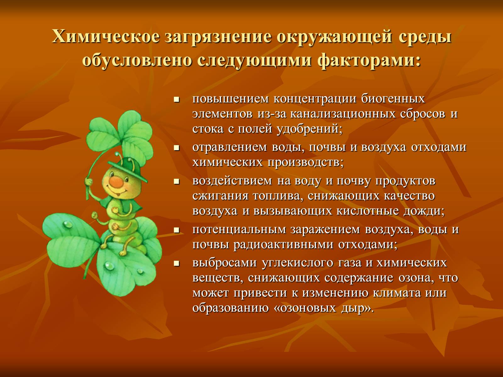 Презентація на тему «Химия и охрана окружающей среды» - Слайд #3 Презентація на тему «Химия и охрана окружающей среды» - Слайд #3
