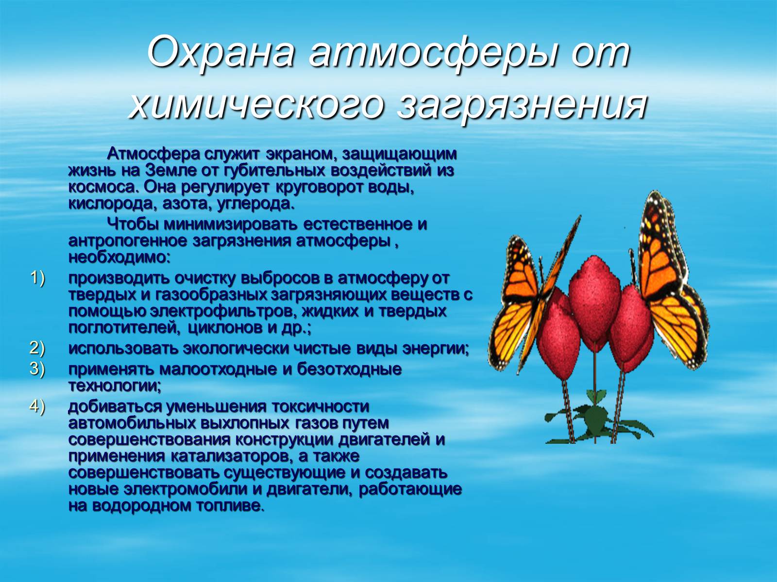 Презентація на тему «Химия и охрана окружающей среды» - Слайд #4 Презентація на тему «Химия и охрана окружающей среды» - Слайд #4