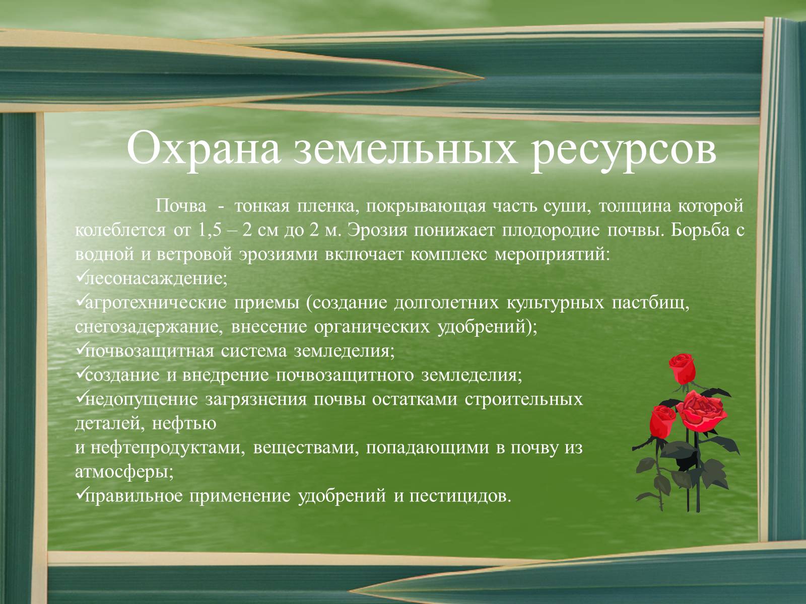 Презентація на тему «Химия и охрана окружающей среды» - Слайд #6 Презентація на тему «Химия и охрана окружающей среды» - Слайд #6