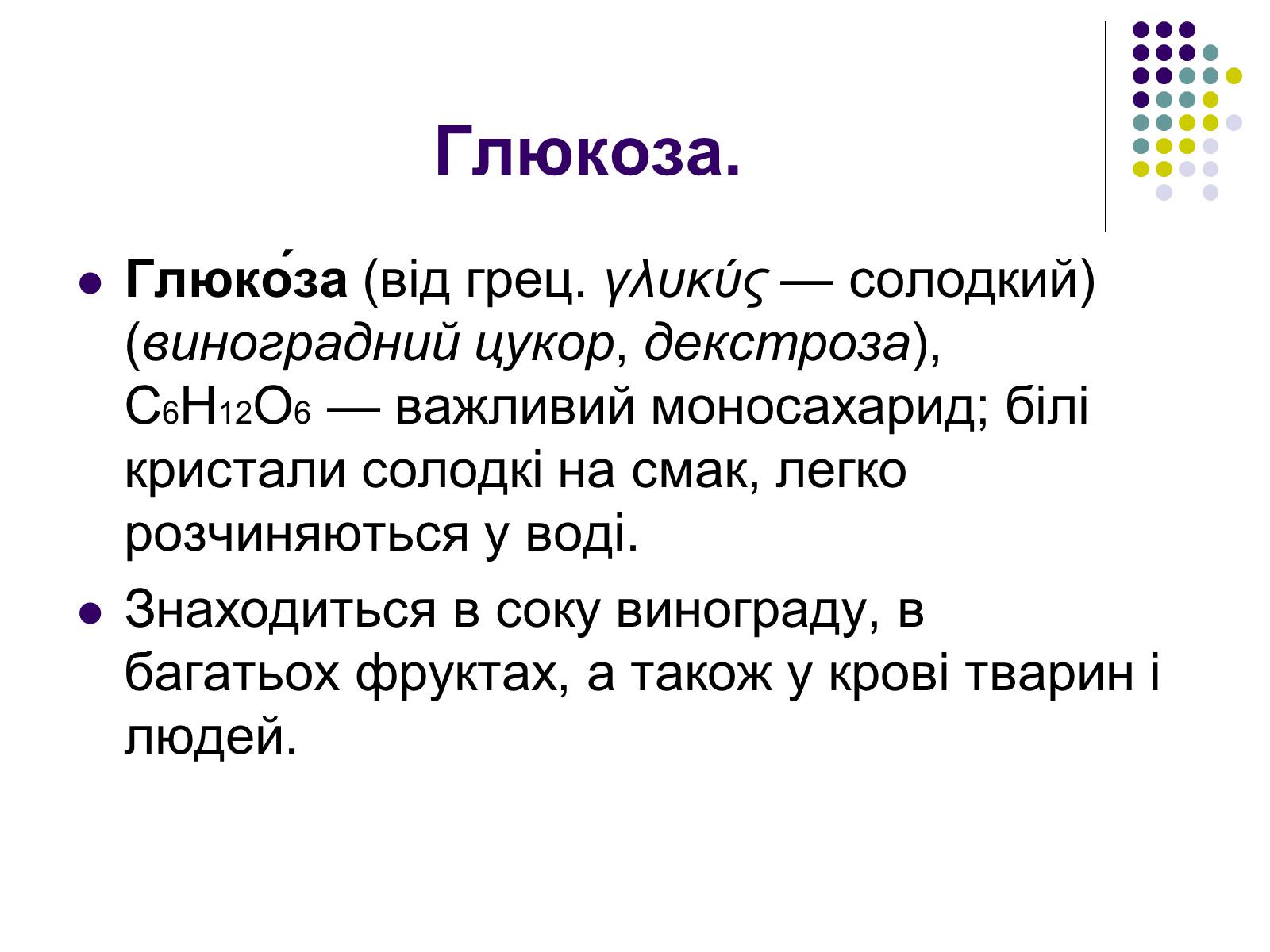 Презентація на тему «Глюкоза» (варіант 4) - Слайд #2 Презентація на тему «Глюкоза» (варіант 4) - Слайд #2