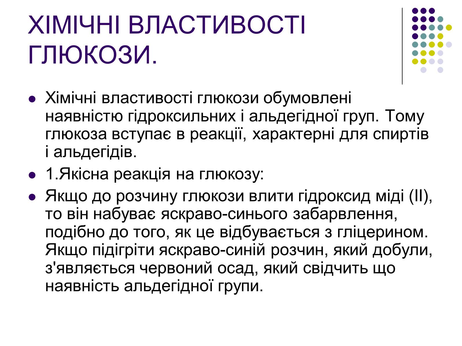 Презентація на тему «Глюкоза» (варіант 4) - Слайд #9 Презентація на тему «Глюкоза» (варіант 4) - Слайд #9