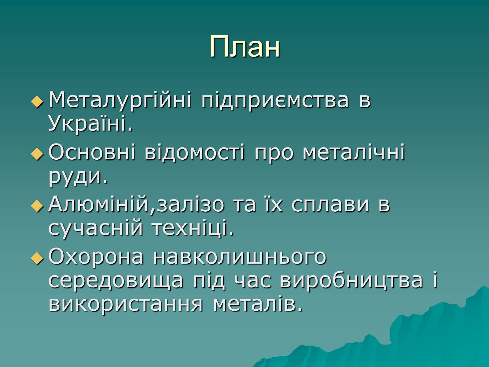 Презентація на тему «Розвиток металургійних виробництв в Україні» (варіант 2) - Слайд #2 Презентація на тему «Розвиток металургійних виробництв в Україні» (варіант 2) - Слайд #2