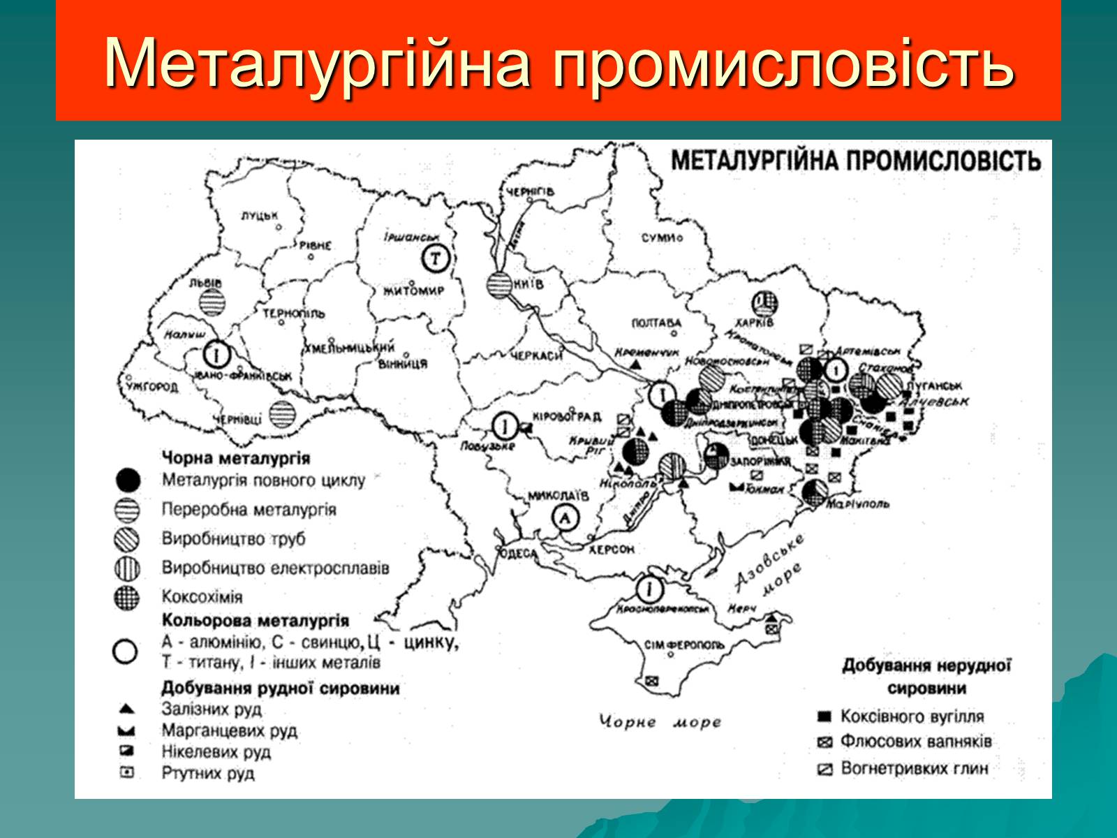 Презентація на тему «Розвиток металургійних виробництв в Україні» (варіант 2) - Слайд #3 Презентація на тему «Розвиток металургійних виробництв в Україні» (варіант 2) - Слайд #3