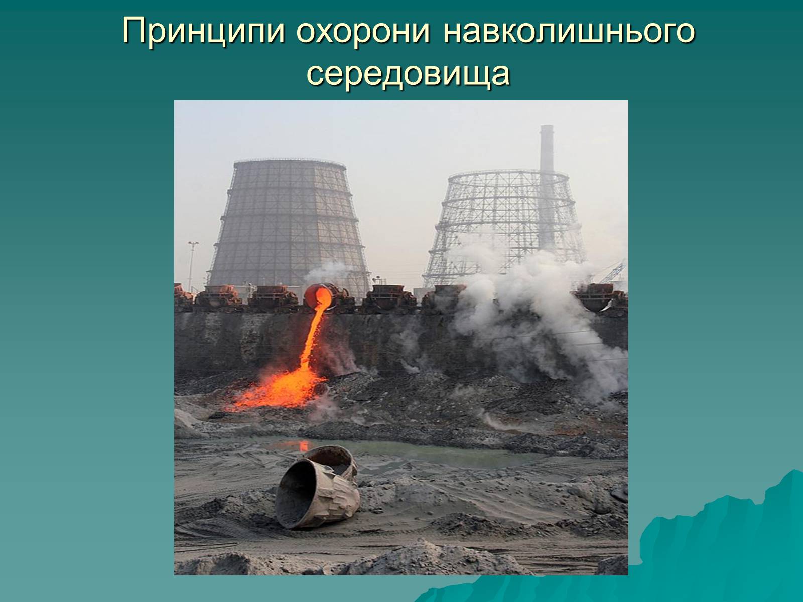 Презентація на тему «Розвиток металургійних виробництв в Україні» (варіант 2) - Слайд #30 Презентація на тему «Розвиток металургійних виробництв в Україні» (варіант 2) - Слайд #30