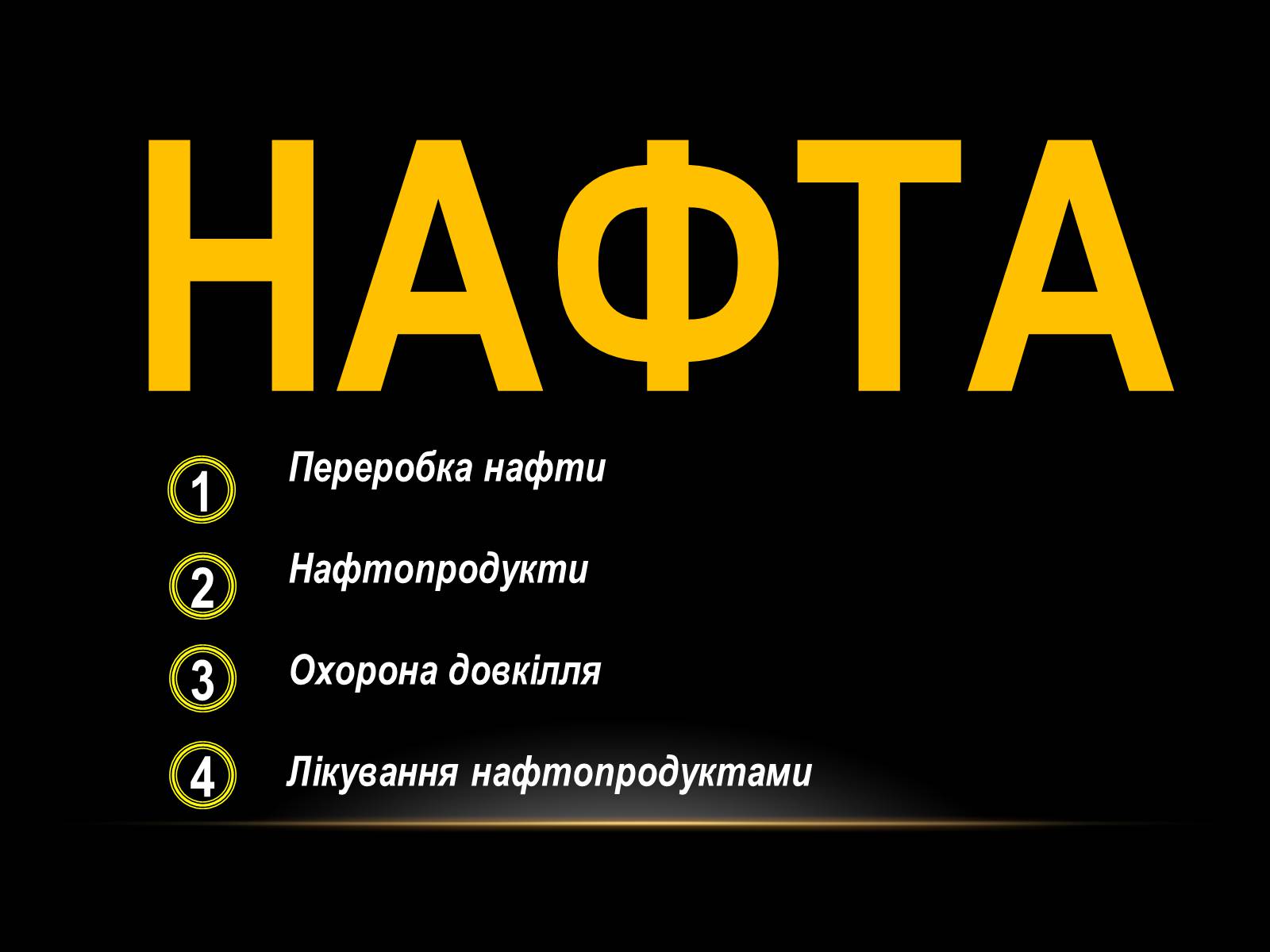 Презентація на тему «Нафта» (варіант 10) - Слайд #1 Презентація на тему «Нафта» (варіант 10) - Слайд #1