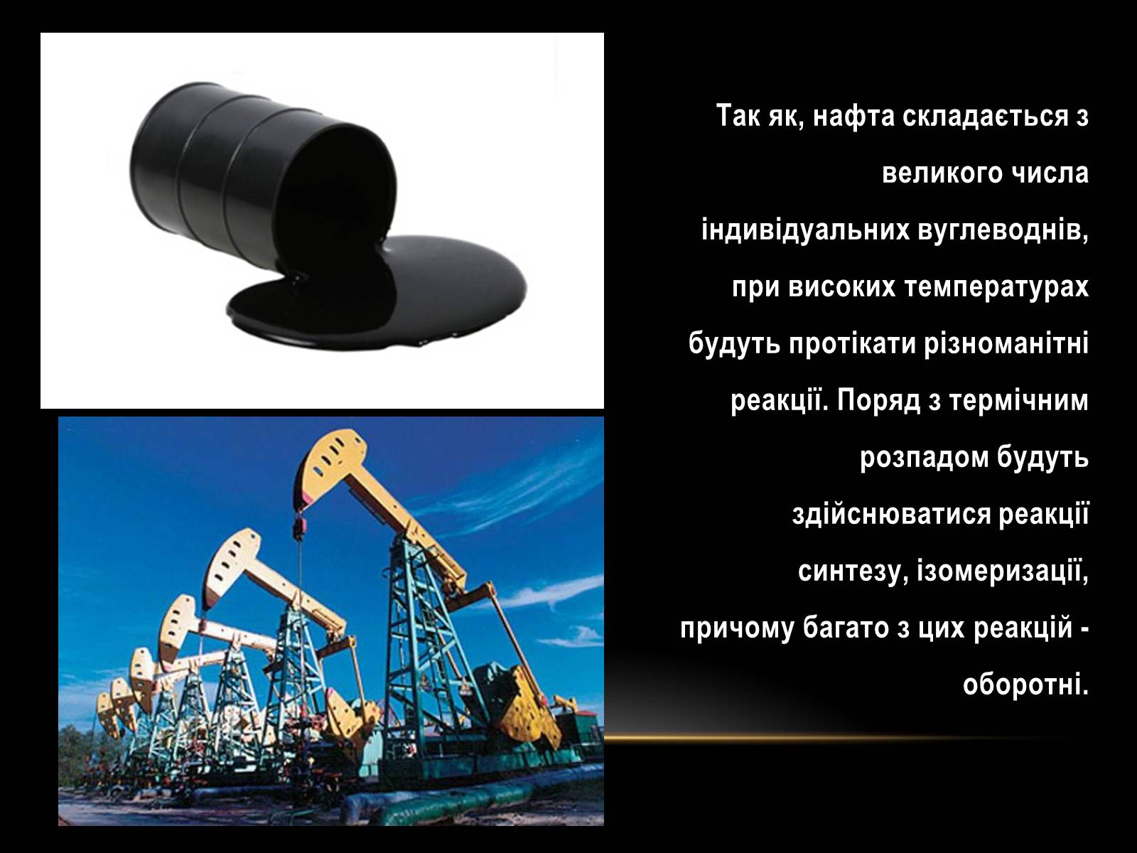 Презентація на тему «Нафта» (варіант 10) - Слайд #12 Презентація на тему «Нафта» (варіант 10) - Слайд #12