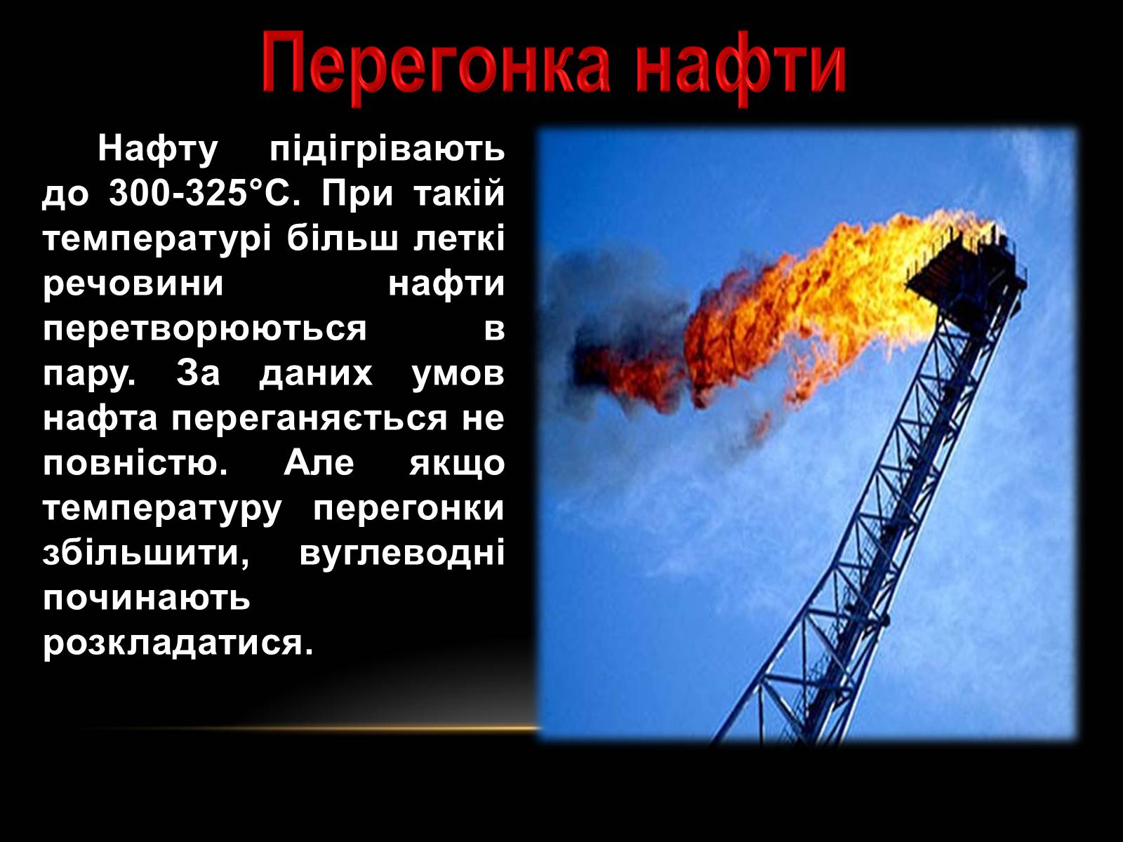 Презентація на тему «Нафта» (варіант 10) - Слайд #17 Презентація на тему «Нафта» (варіант 10) - Слайд #17