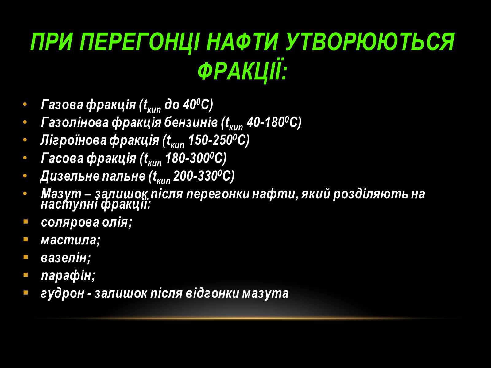 Презентація на тему «Нафта» (варіант 10) - Слайд #18 Презентація на тему «Нафта» (варіант 10) - Слайд #18