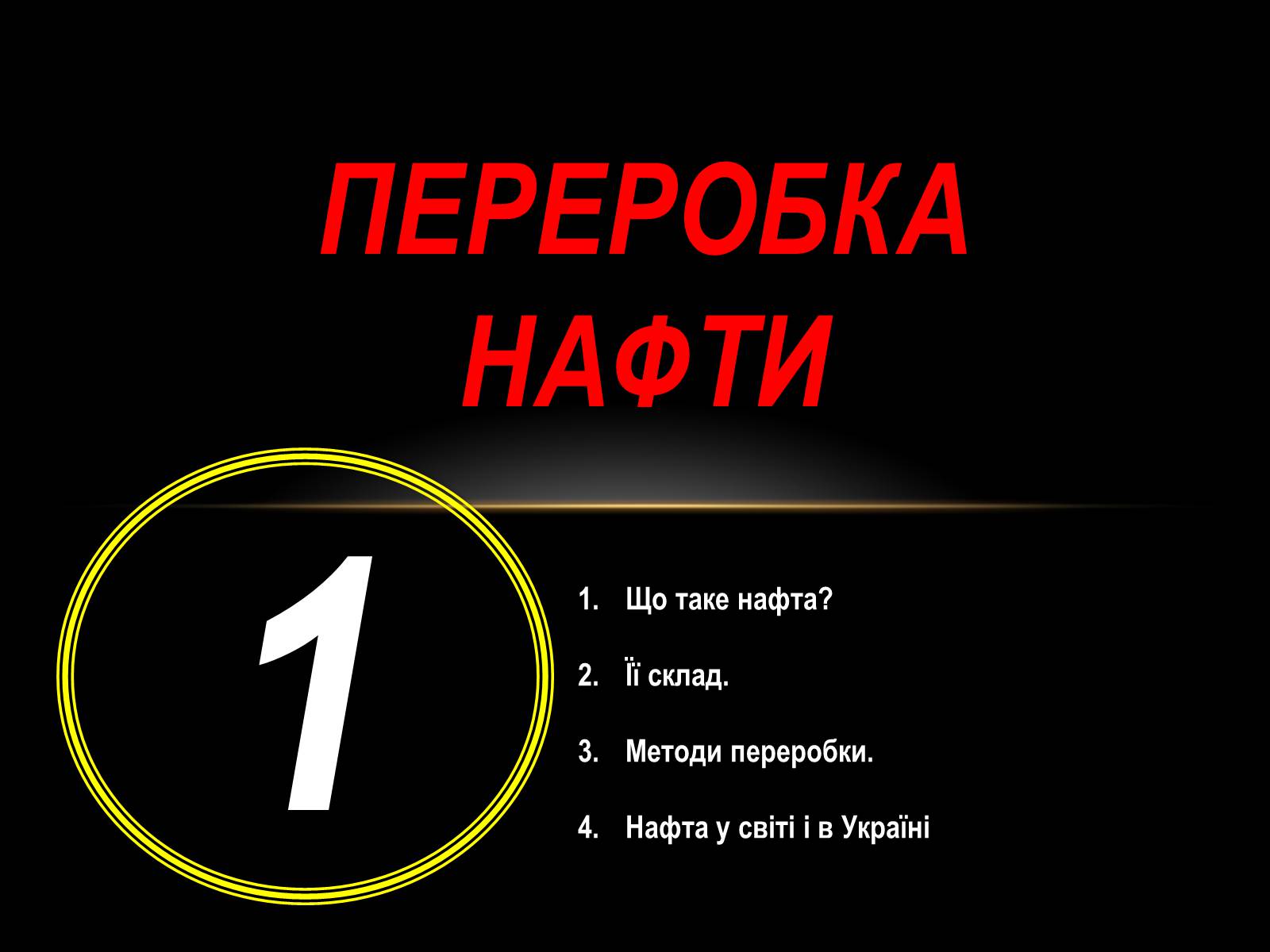 Презентація на тему «Нафта» (варіант 10) - Слайд #2 Презентація на тему «Нафта» (варіант 10) - Слайд #2