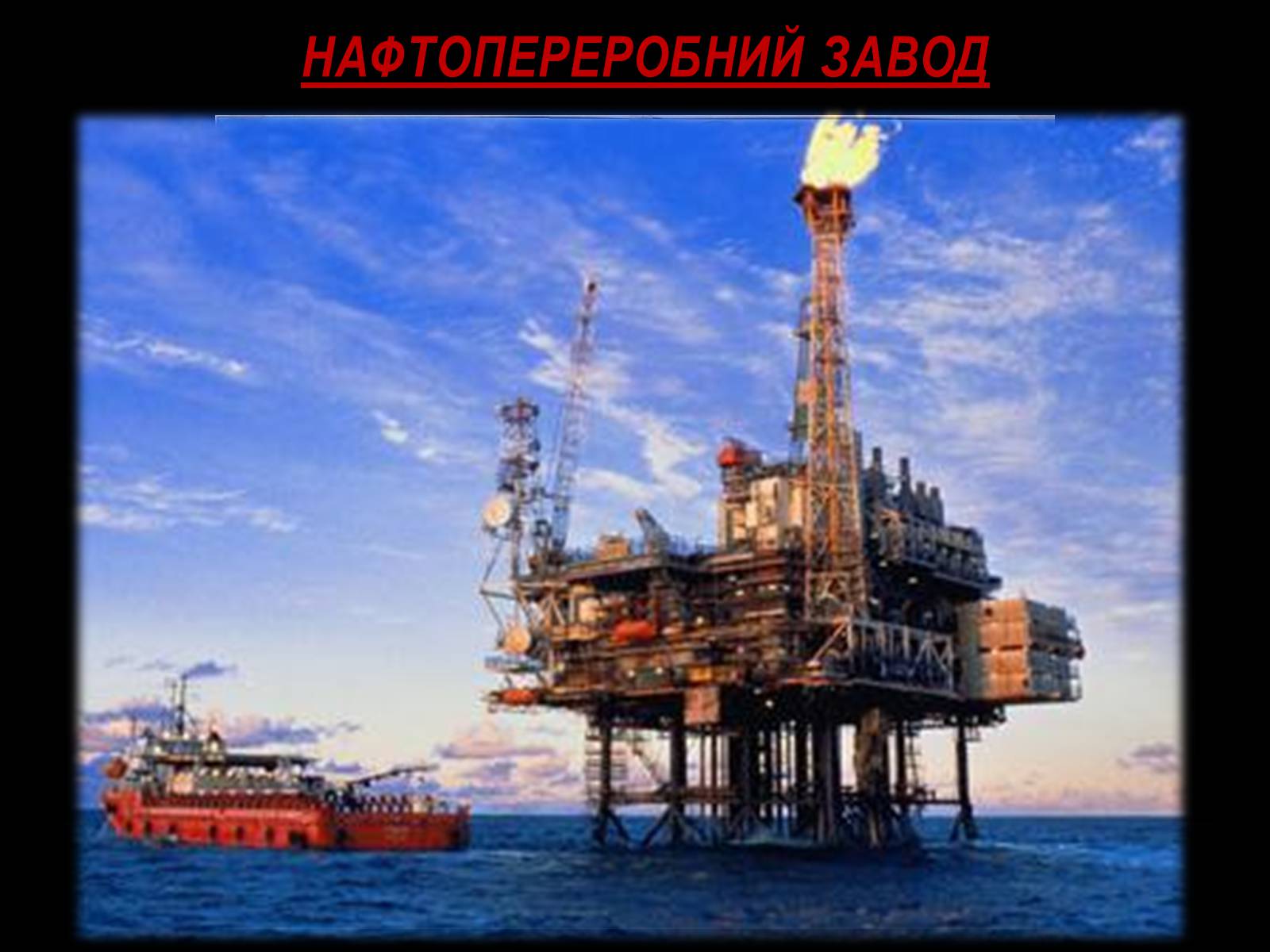 Презентація на тему «Нафта» (варіант 10) - Слайд #22 Презентація на тему «Нафта» (варіант 10) - Слайд #22
