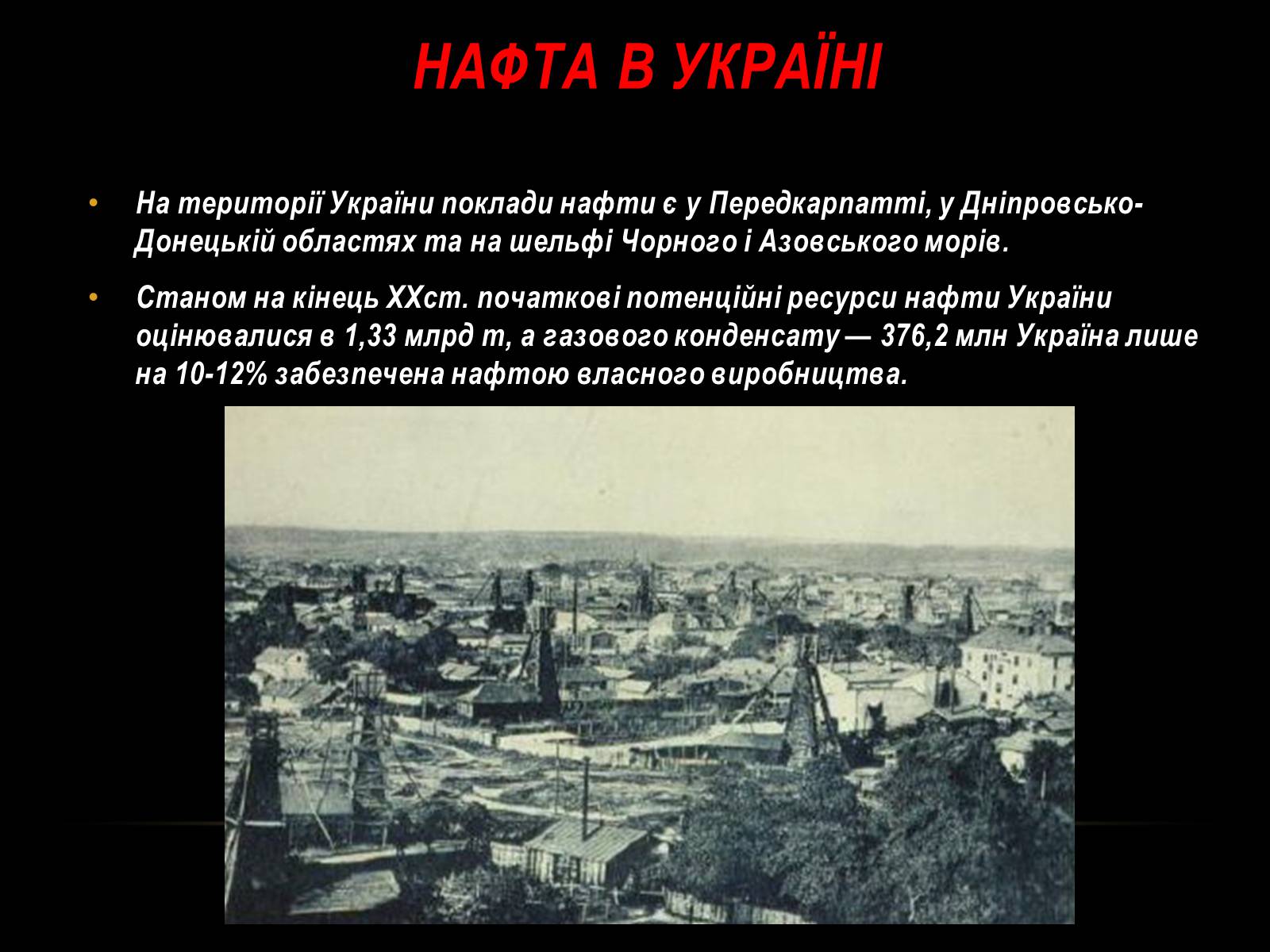 Презентація на тему «Нафта» (варіант 10) - Слайд #24 Презентація на тему «Нафта» (варіант 10) - Слайд #24