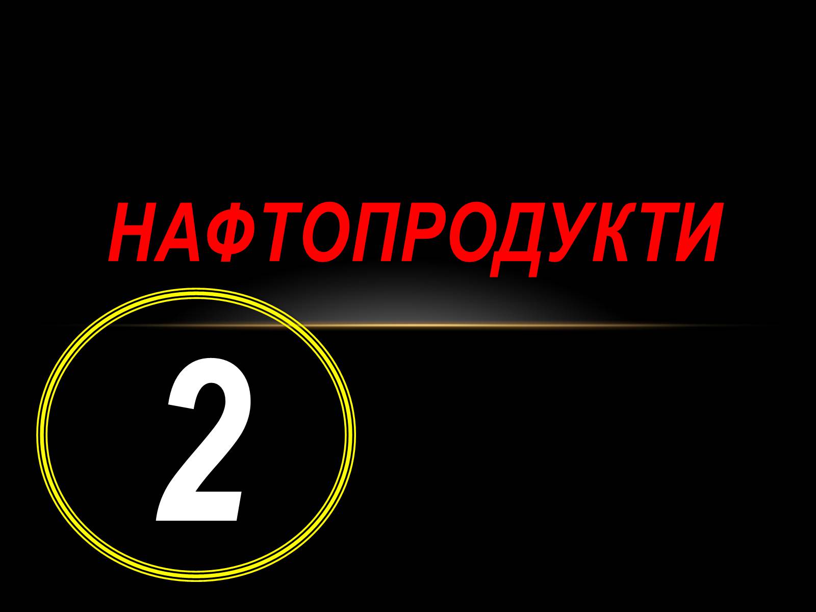 Презентація на тему «Нафта» (варіант 10) - Слайд #25 Презентація на тему «Нафта» (варіант 10) - Слайд #25