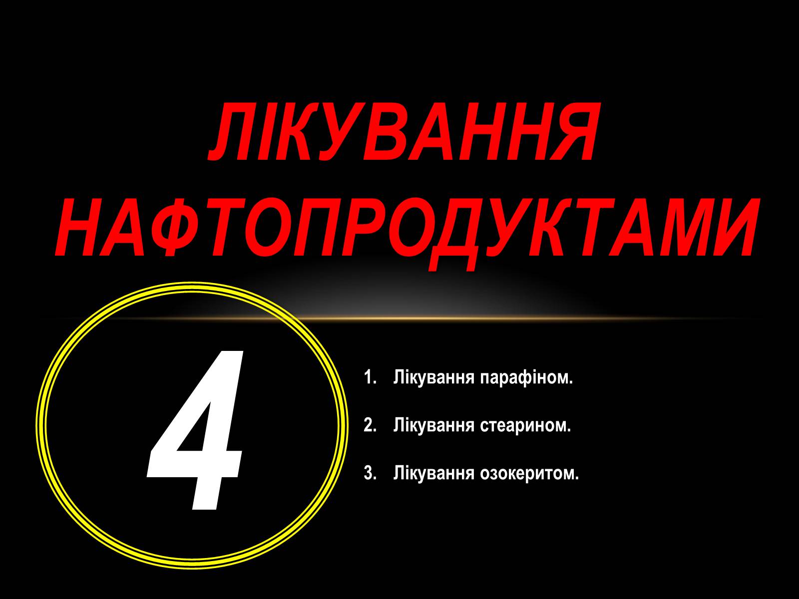 Презентація на тему «Нафта» (варіант 10) - Слайд #40 Презентація на тему «Нафта» (варіант 10) - Слайд #40
