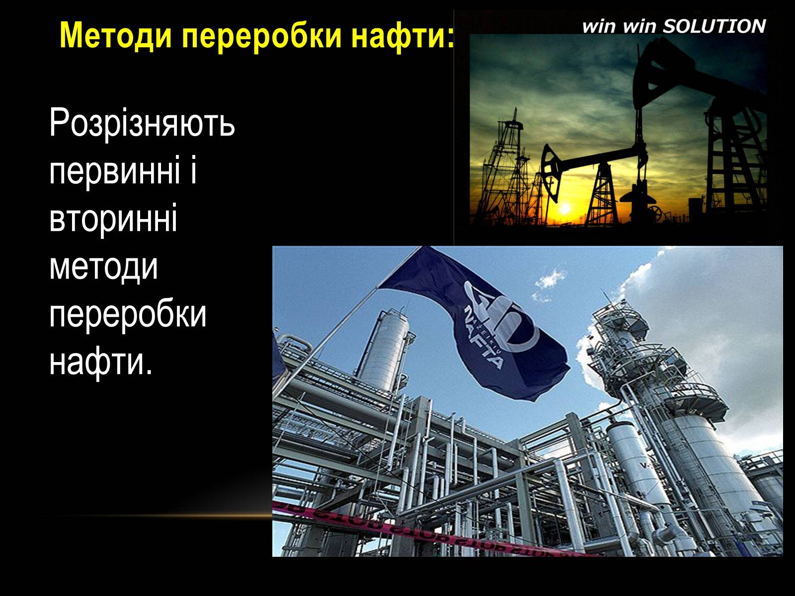 Презентація на тему «Нафта» (варіант 10) - Слайд #8 Презентація на тему «Нафта» (варіант 10) - Слайд #8