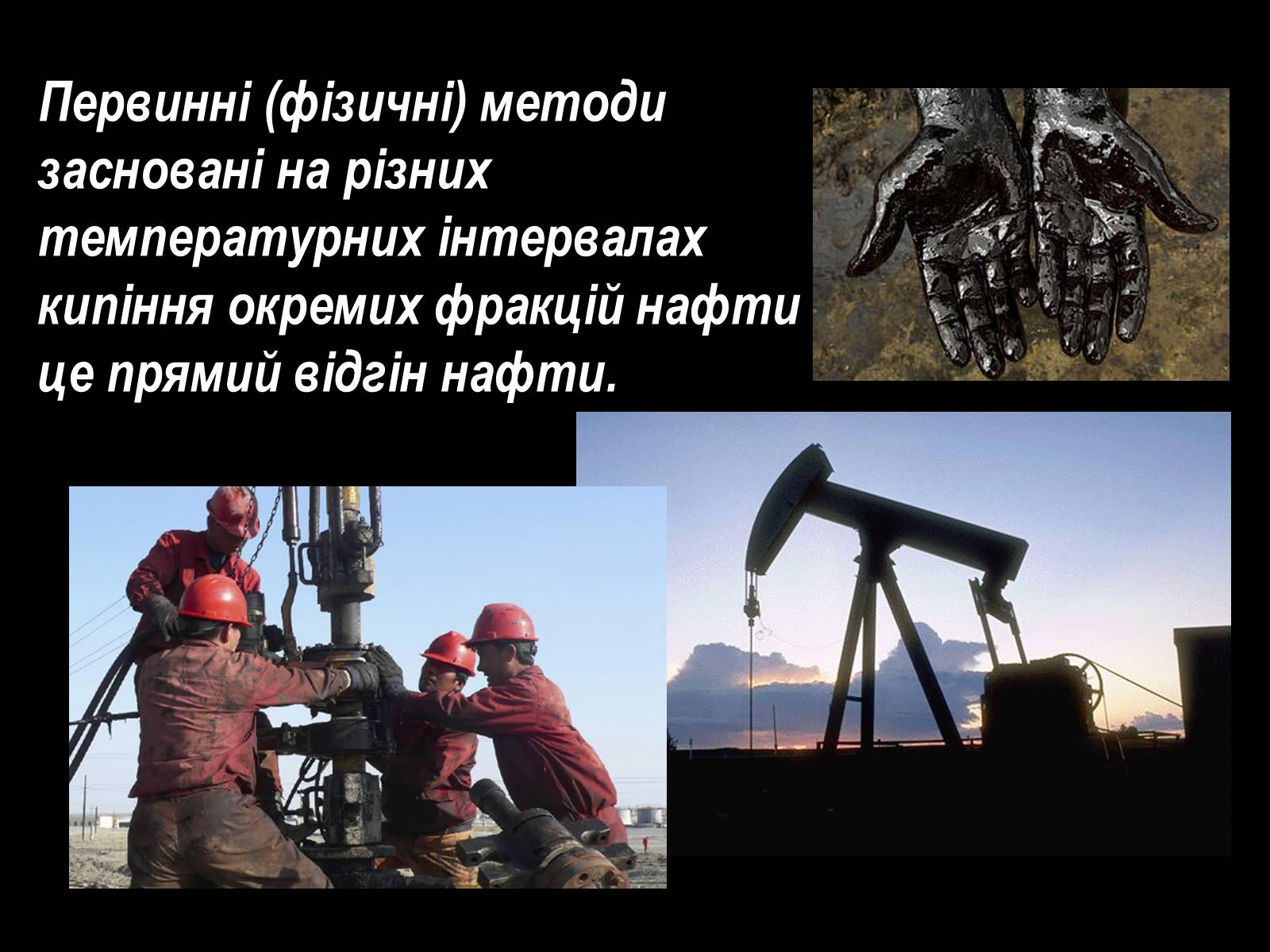 Презентація на тему «Нафта» (варіант 10) - Слайд #9 Презентація на тему «Нафта» (варіант 10) - Слайд #9
