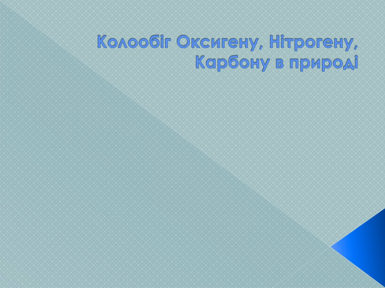 Презентація на тему «Колообіг Оксигену, Нітрогену, Карбону в природі» (варіант 2) - Слайд #1 Презентація на тему «Колообіг Оксигену, Нітрогену, Карбону в природі» (варіант 2) - Слайд #1