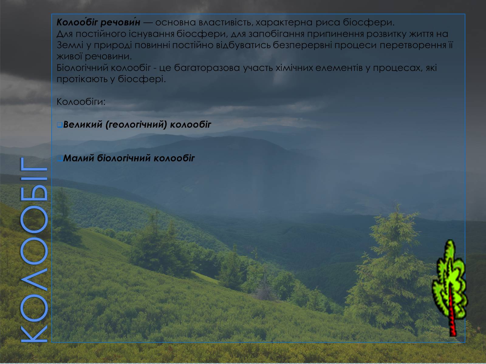 Презентація на тему «Колообіг Оксигену, Нітрогену, Карбону в природі» (варіант 2) - Слайд #2 Презентація на тему «Колообіг Оксигену, Нітрогену, Карбону в природі» (варіант 2) - Слайд #2