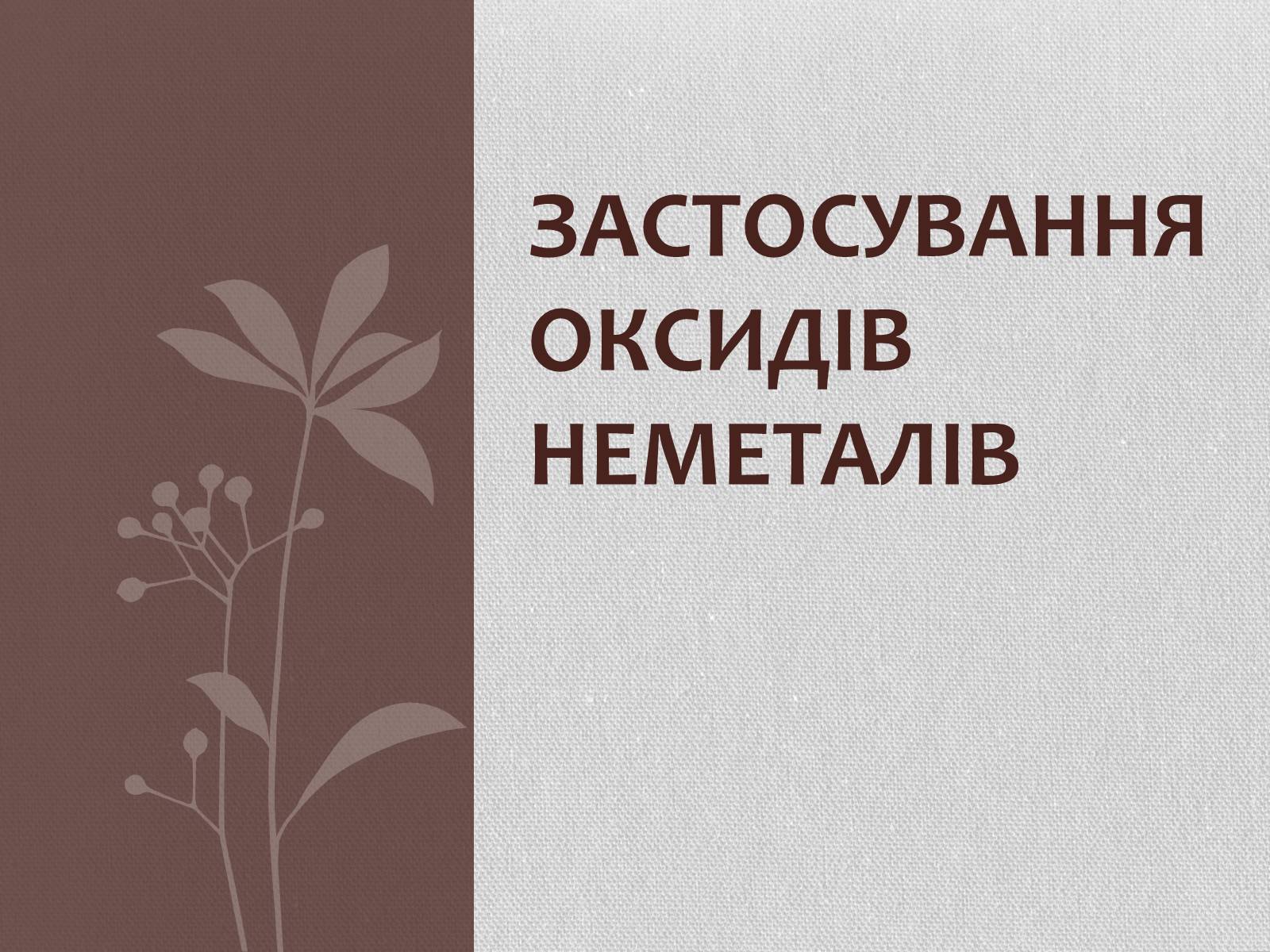 Презентація на тему «Застосування оксидів неметалів» (варіант 2) - Слайд #1 Презентація на тему «Застосування оксидів неметалів» (варіант 2) - Слайд #1