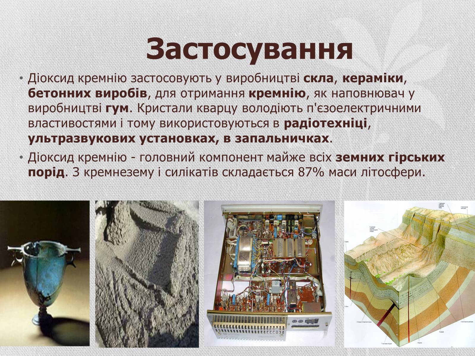 Презентація на тему «Застосування оксидів неметалів» (варіант 2) - Слайд #11 Презентація на тему «Застосування оксидів неметалів» (варіант 2) - Слайд #11