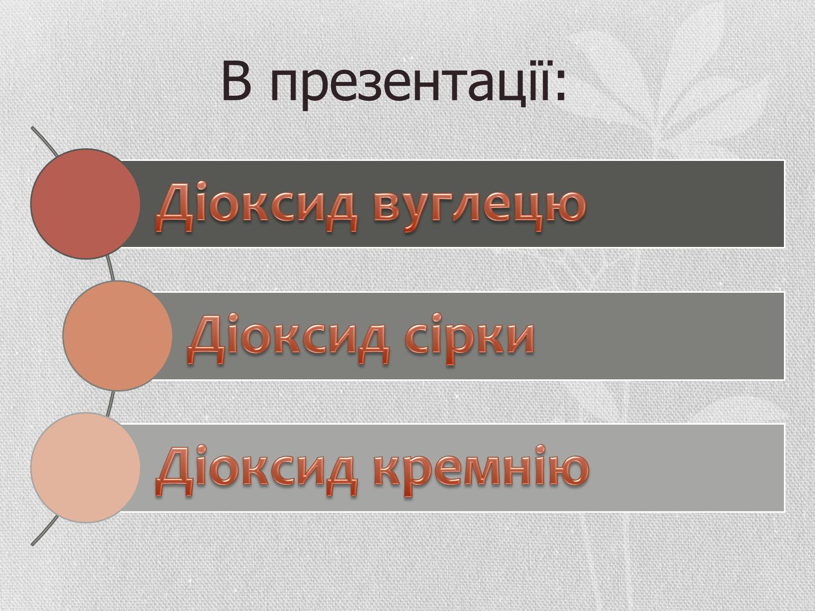 Презентація на тему «Застосування оксидів неметалів» (варіант 2) - Слайд #3 Презентація на тему «Застосування оксидів неметалів» (варіант 2) - Слайд #3