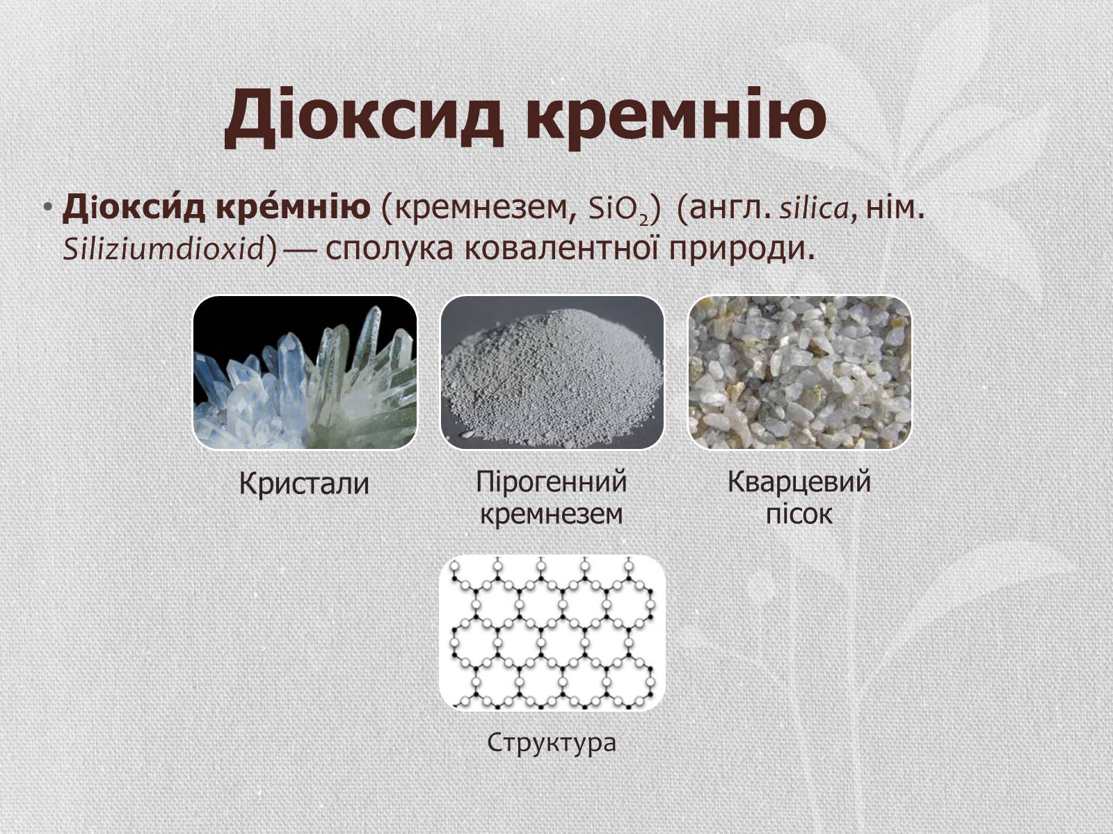 Презентація на тему «Застосування оксидів неметалів» (варіант 2) - Слайд #9 Презентація на тему «Застосування оксидів неметалів» (варіант 2) - Слайд #9