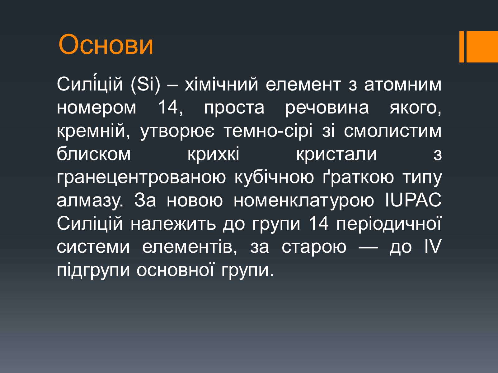 Презентація на тему «Силіцій» (варіант 2) - Слайд #2 Презентація на тему «Силіцій» (варіант 2) - Слайд #2