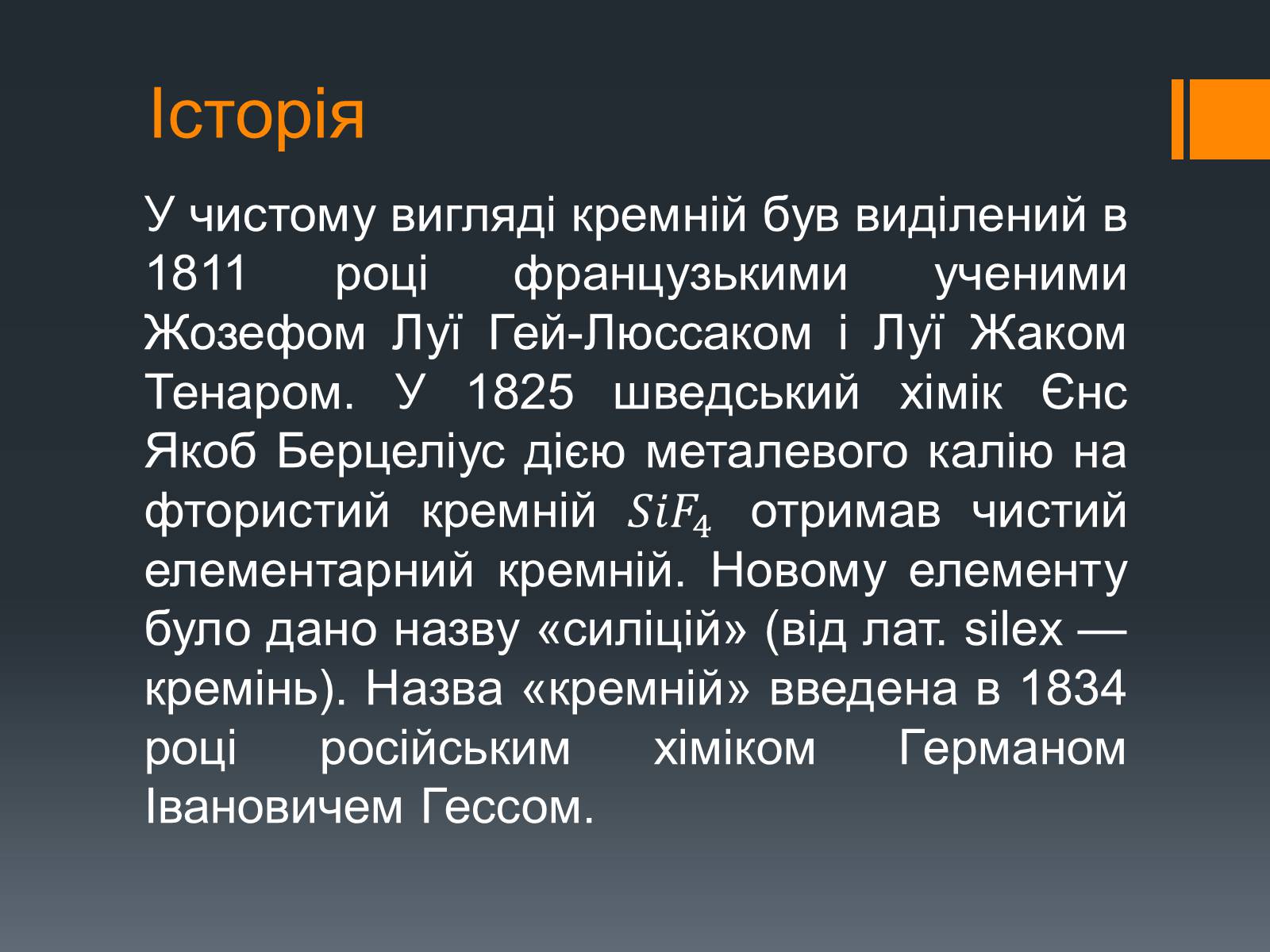 Презентація на тему «Силіцій» (варіант 2) - Слайд #4 Презентація на тему «Силіцій» (варіант 2) - Слайд #4