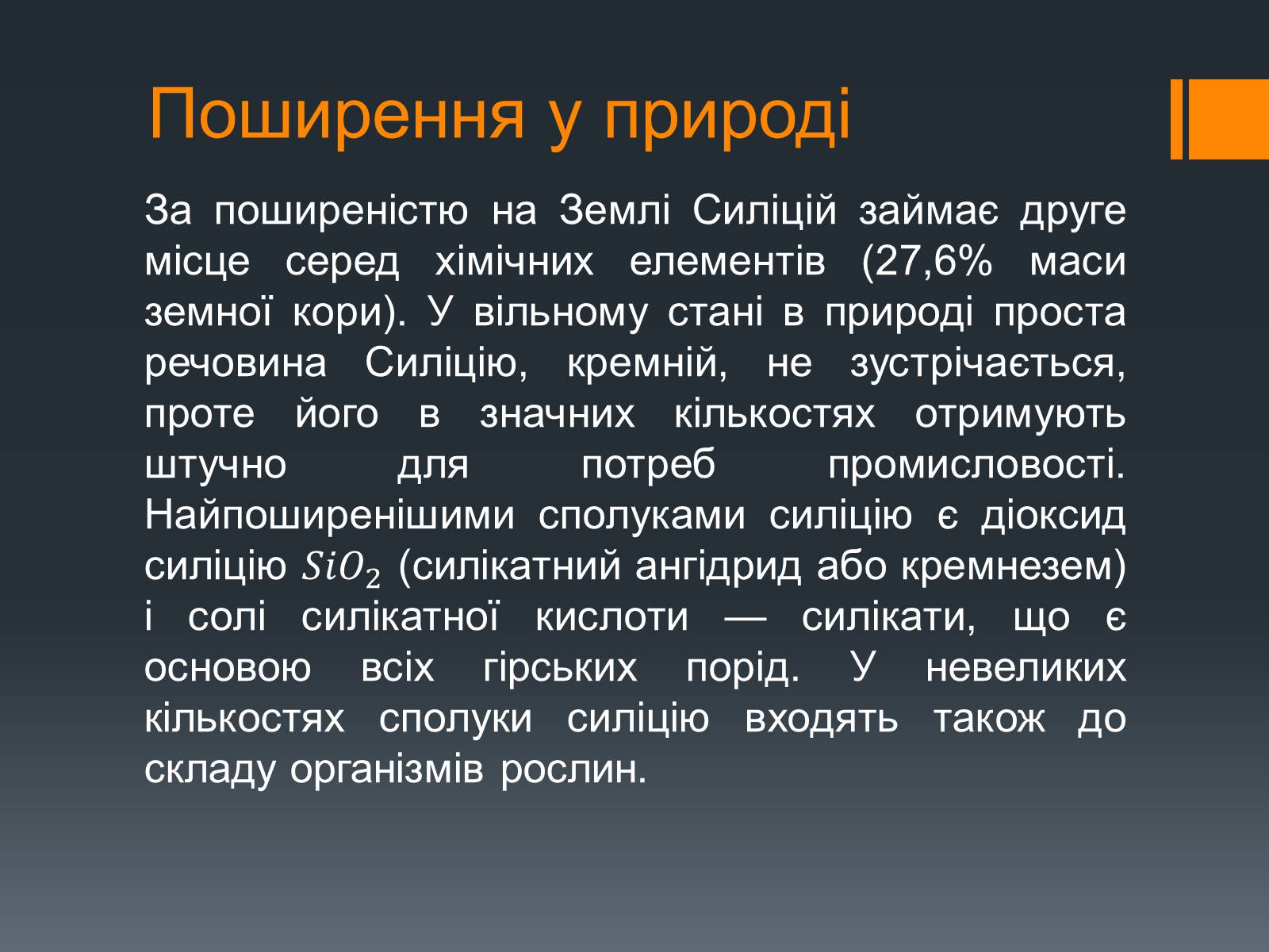 Презентація на тему «Силіцій» (варіант 2) - Слайд #5 Презентація на тему «Силіцій» (варіант 2) - Слайд #5