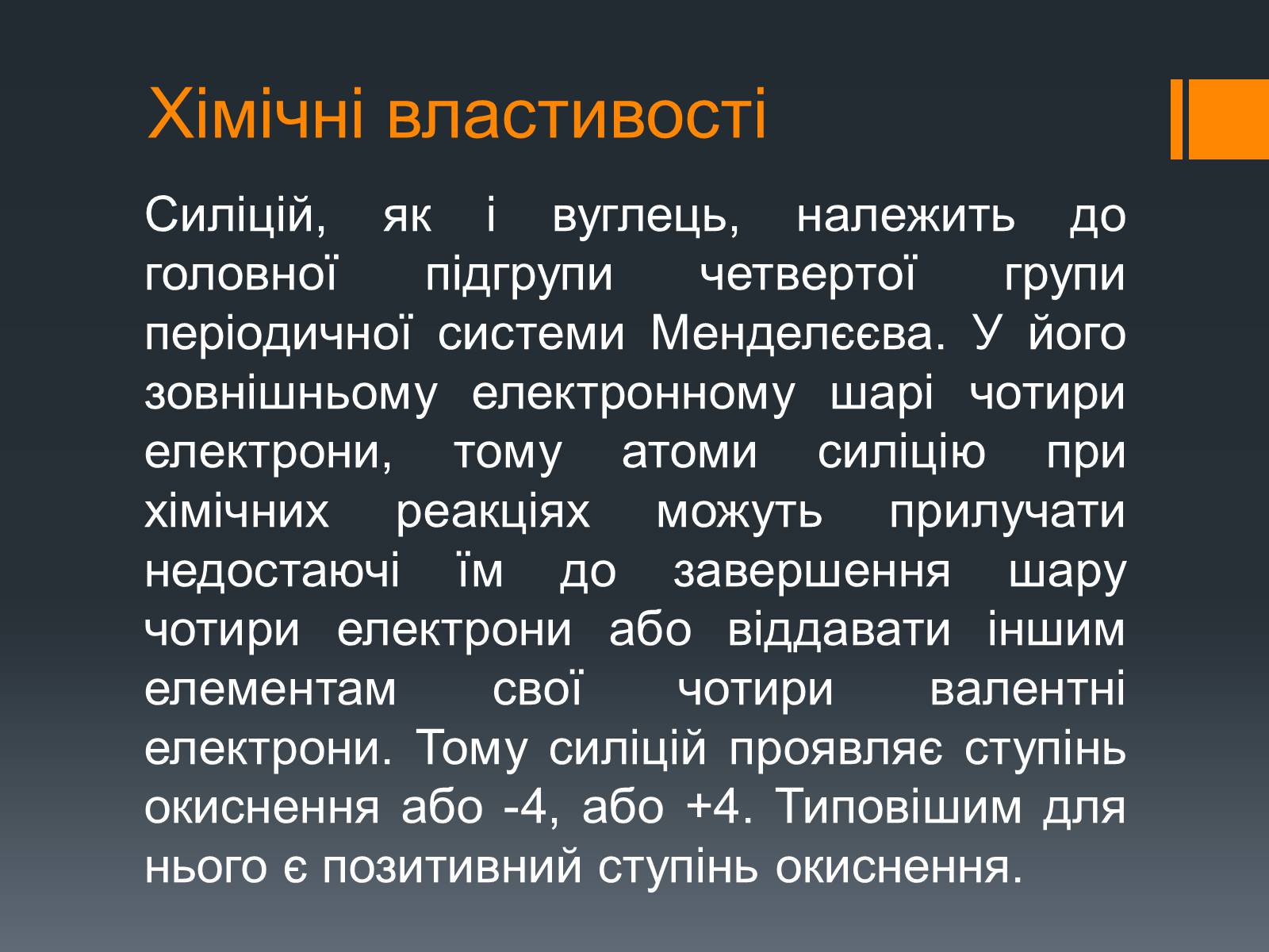 Презентація на тему «Силіцій» (варіант 2) - Слайд #7 Презентація на тему «Силіцій» (варіант 2) - Слайд #7