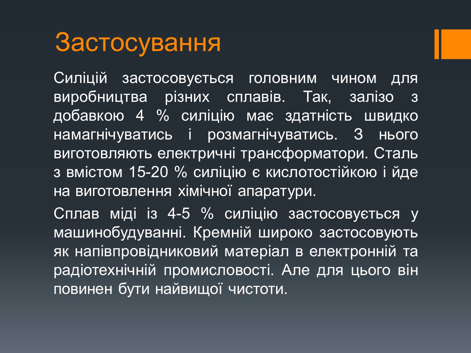 Презентація на тему «Силіцій» (варіант 2) - Слайд #8 Презентація на тему «Силіцій» (варіант 2) - Слайд #8