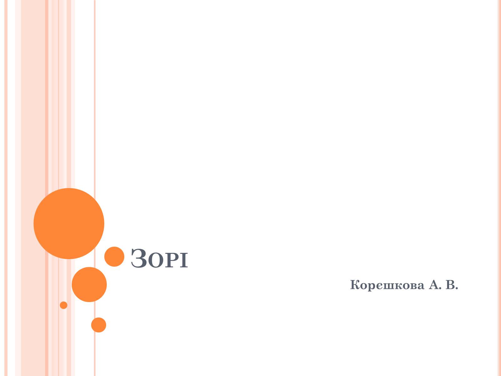 Презентація на тему «Зорі» (варіант 3) - Слайд #1 Презентація на тему «Зорі» (варіант 3) - Слайд #1
