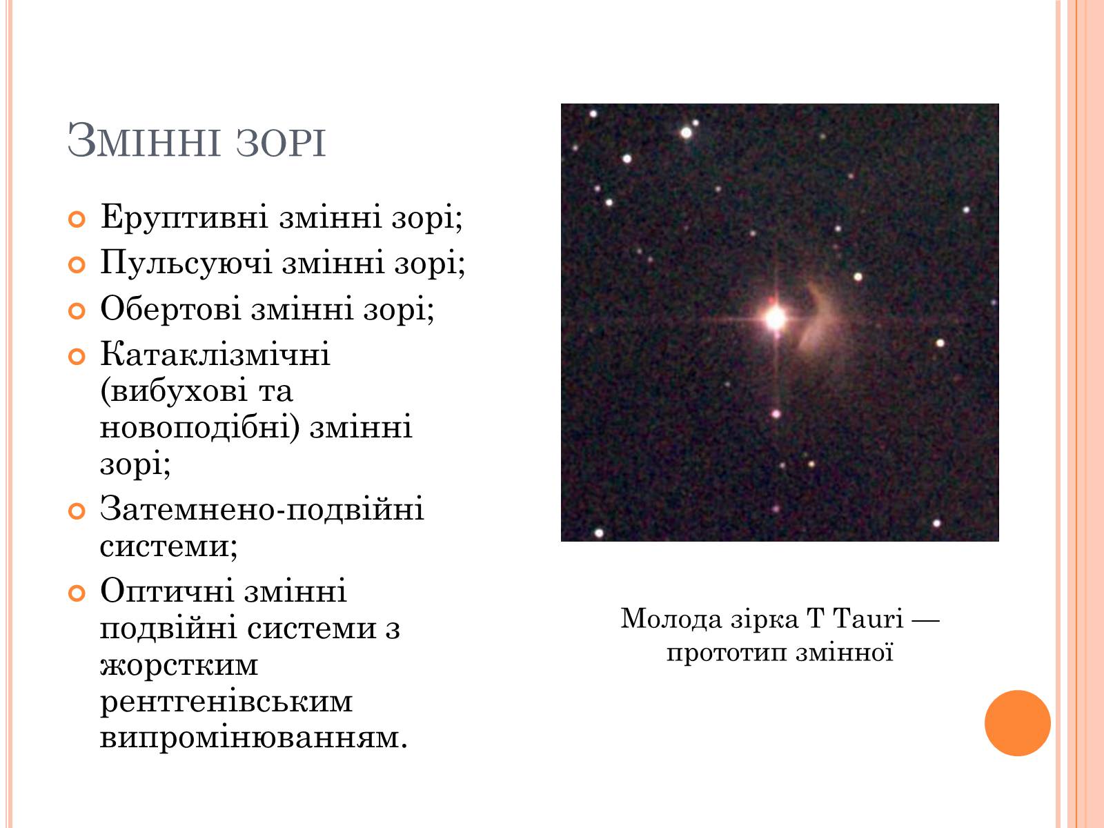 Презентація на тему «Зорі» (варіант 3) - Слайд #9 Презентація на тему «Зорі» (варіант 3) - Слайд #9