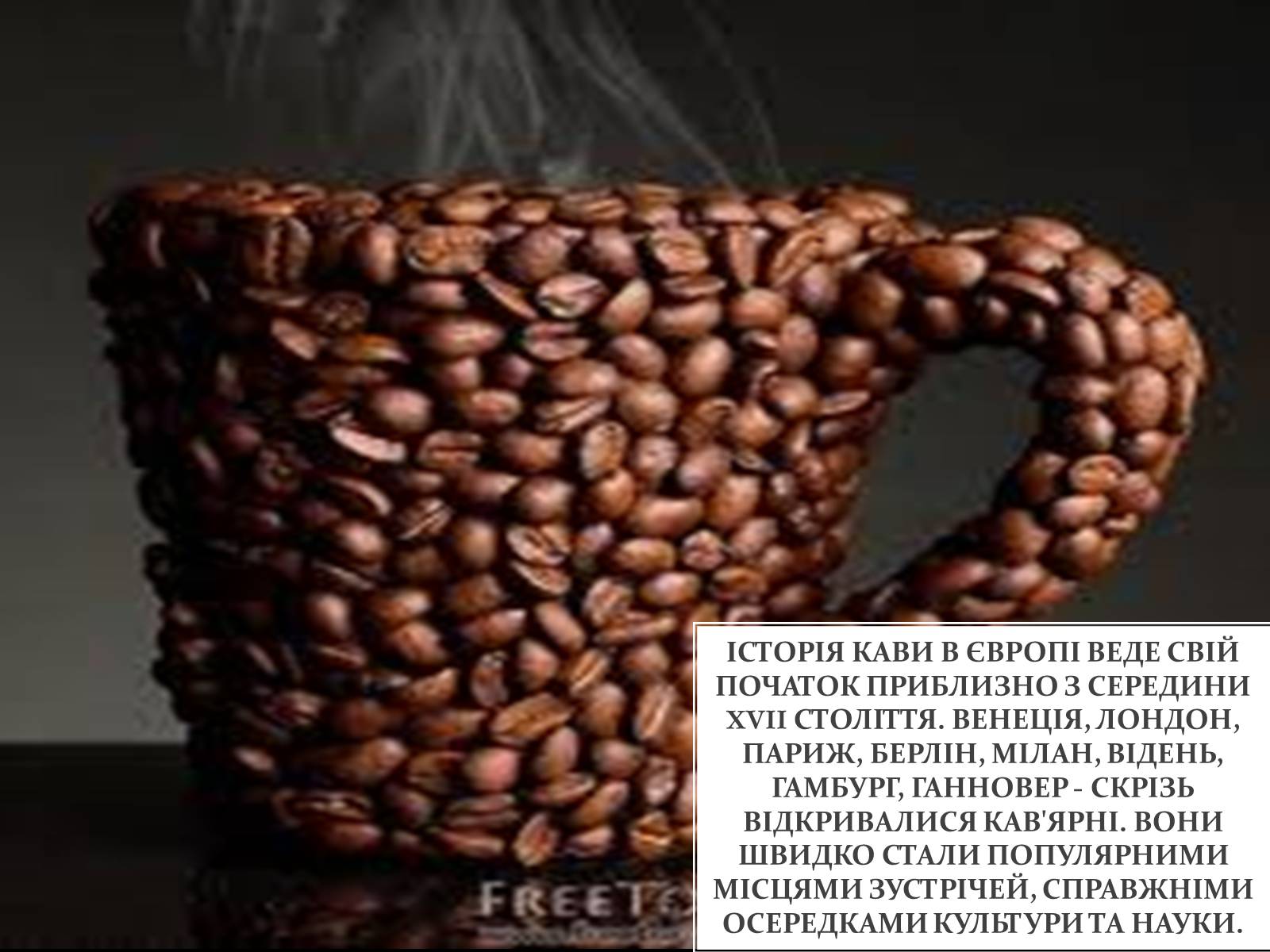 Презентація на тему «Кава» - Слайд #7 Презентація на тему «Кава» - Слайд #7