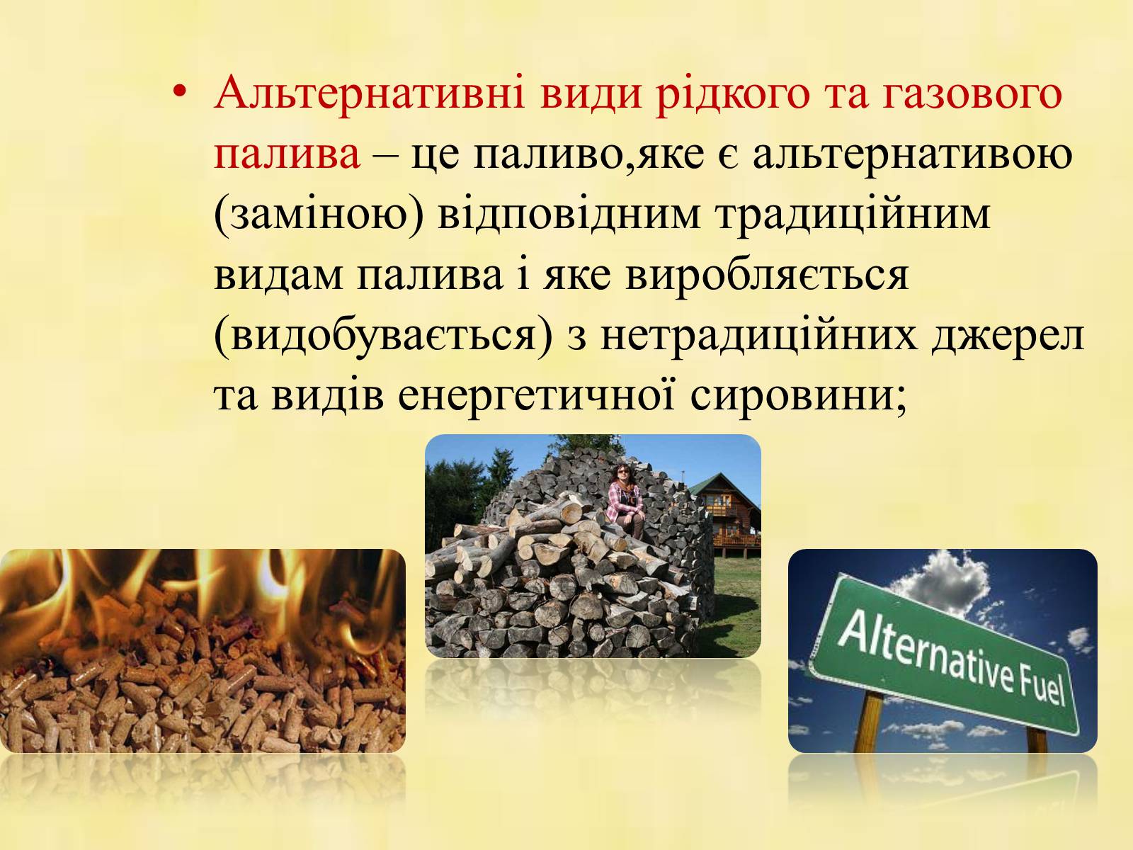 Презентація на тему «Альтернативні види палива» (варіант 1) - Слайд #2 Презентація на тему «Альтернативні види палива» (варіант 1) - Слайд #2