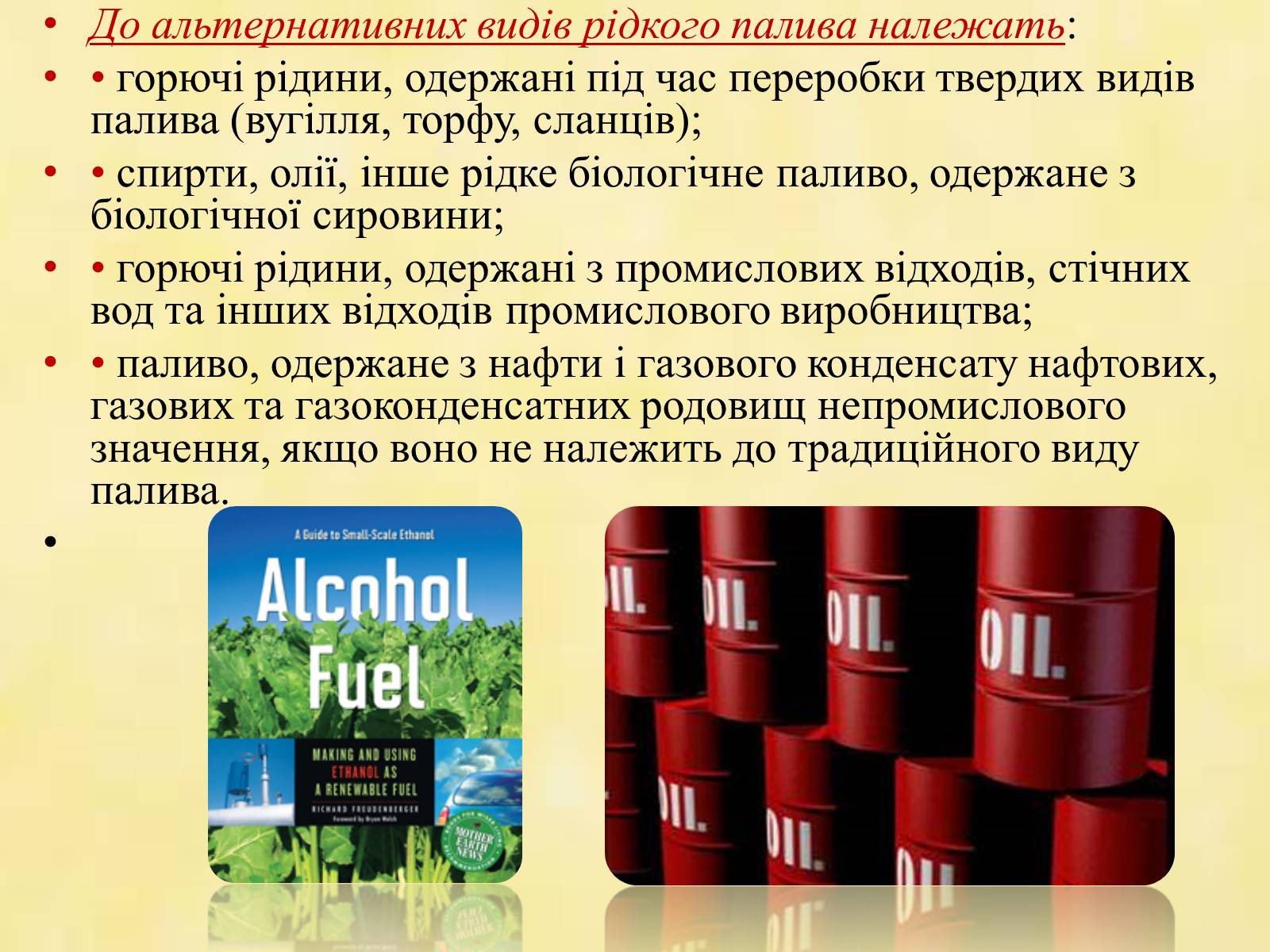 Презентація на тему «Альтернативні види палива» (варіант 1) - Слайд #4 Презентація на тему «Альтернативні види палива» (варіант 1) - Слайд #4