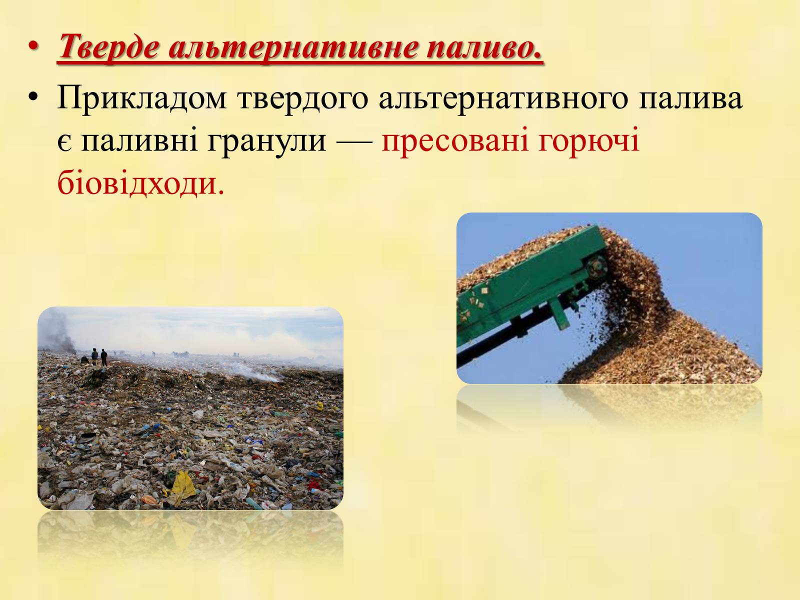 Презентація на тему «Альтернативні види палива» (варіант 1) - Слайд #6 Презентація на тему «Альтернативні види палива» (варіант 1) - Слайд #6