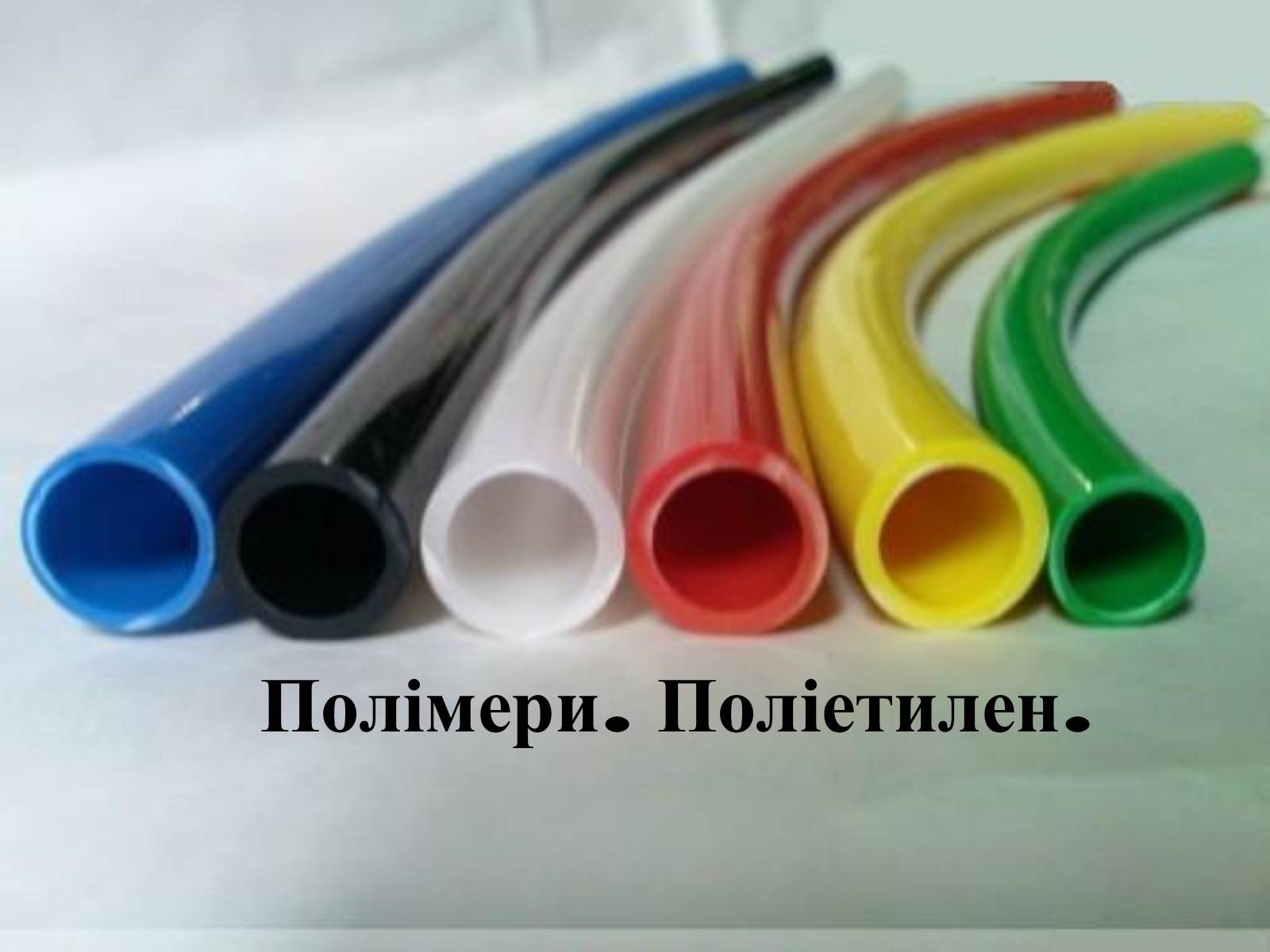 Презентація на тему «Полімери. Поліетилен» - Слайд #1 Презентація на тему «Полімери. Поліетилен» - Слайд #1