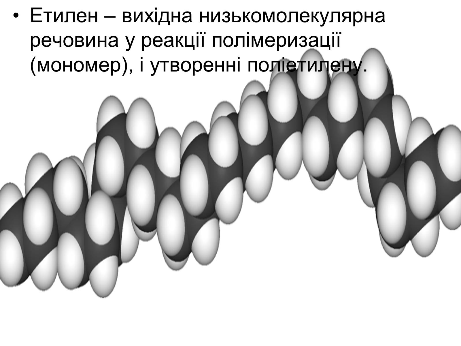Презентація на тему «Полімери. Поліетилен» - Слайд #5 Презентація на тему «Полімери. Поліетилен» - Слайд #5
