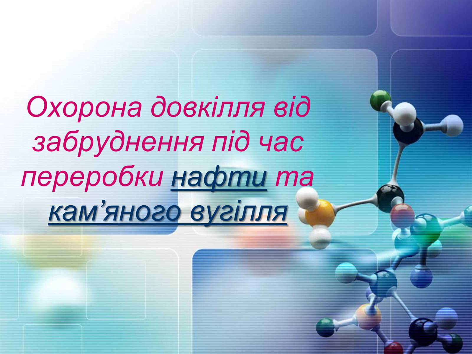 Презентація на тему «Охорона довкілля від забруднення під час переробки нафти та кам’яного вугілля» - Слайд #1 Презентація на тему «Охорона довкілля від забруднення під час переробки нафти та кам’яного вугілля» - Слайд #1