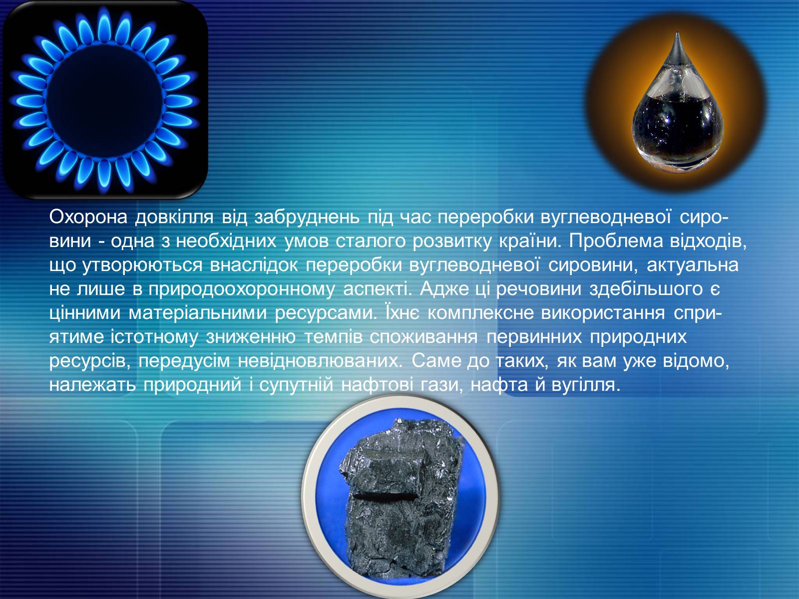 Презентація на тему «Охорона довкілля від забруднення під час переробки нафти та кам’яного вугілля» - Слайд #2 Презентація на тему «Охорона довкілля від забруднення під час переробки нафти та кам’яного вугілля» - Слайд #2