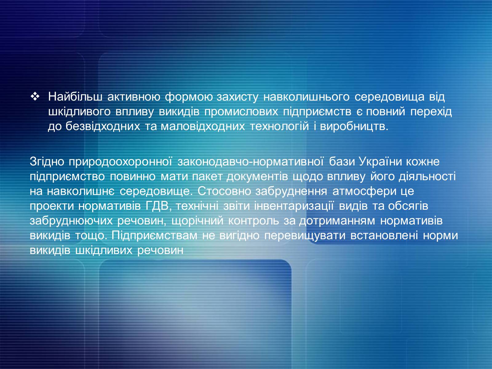 Презентація на тему «Охорона довкілля від забруднення під час переробки нафти та кам’яного вугілля» - Слайд #9 Презентація на тему «Охорона довкілля від забруднення під час переробки нафти та кам’яного вугілля» - Слайд #9