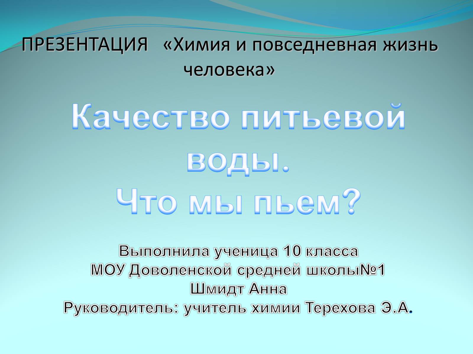 Презентація на тему «Качество питьевой воды» - Слайд #1 Презентація на тему «Качество питьевой воды» - Слайд #1