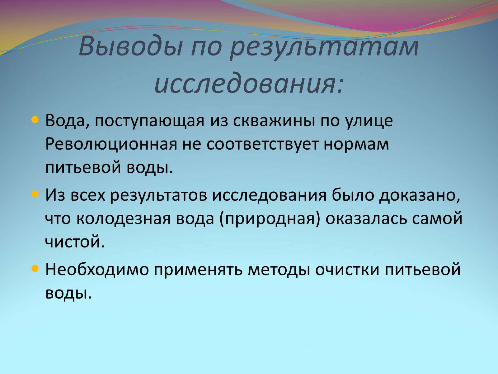 Презентація на тему «Качество питьевой воды» - Слайд #18 Презентація на тему «Качество питьевой воды» - Слайд #18